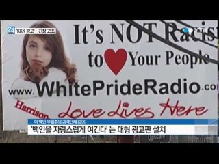 '인종 갈등' 미국...'KKK 광고'로 긴장 고조 / YTN