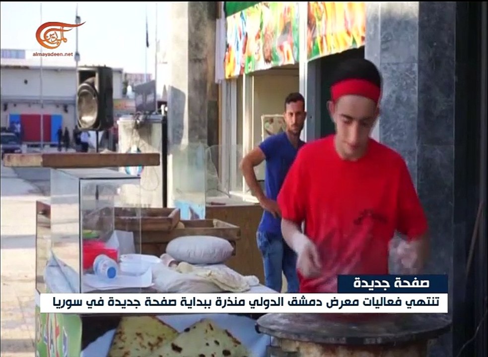 تنتهي فعاليات معرض دمشق الدولي منذرة ببداية صفحة ...