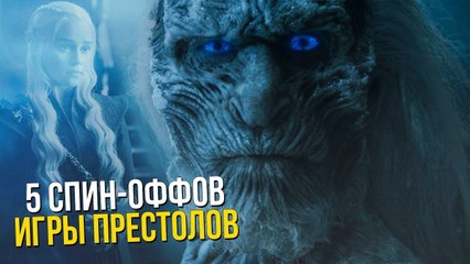 Что будет после 8 сезона Игры Престолов ? 5 спин-оффов сериала