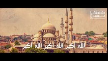 تكبيرات العيد - عيد الفطر 2017