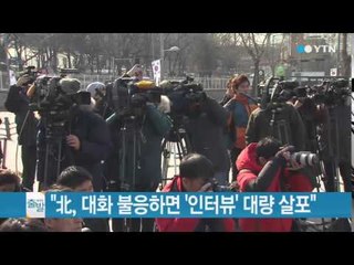 탈북자 단체 "北, 대화 불응하면 '인터뷰' 대량 살포" / YTN