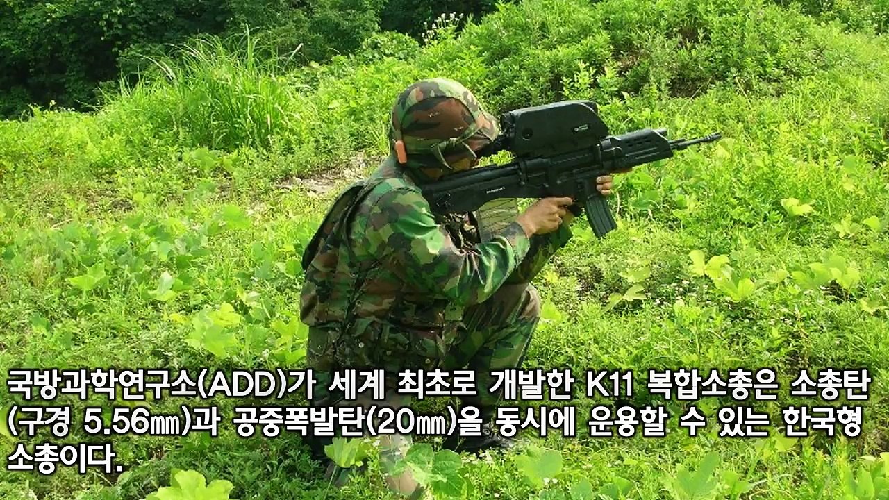 한국소총: 한국군이 세계최초로 개발한, 미국도 실패한 k11복합소총