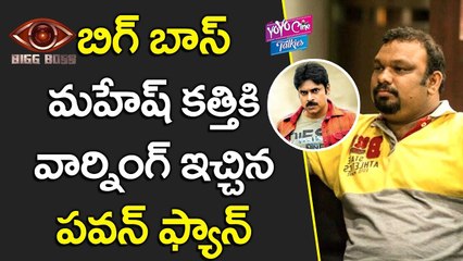 Скачать видео: బిగ్ బాస్ మహేష్ కత్తి కి వార్నింగ్ ఇచ్చిన పవన్ ఫ్యాన్స్ | Pawan Kalyan Fans Warned Mahesh Kathi | YOYO Cine Talkies