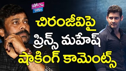 చిరంజీవి పై ప్రిన్స్ మహేష్ షాకింగ్ కామెంట్స్ | Mahesh Babu Comments On Chiranjeevi | YOYO Cine Talkies