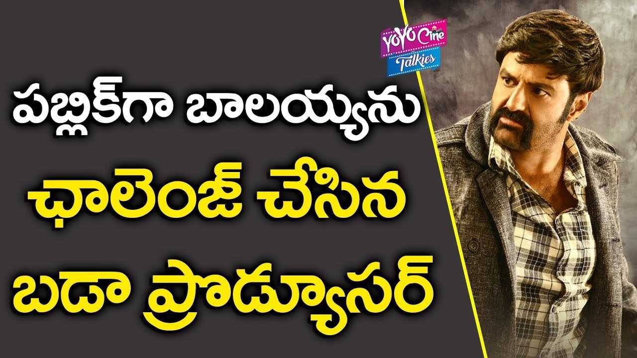 బాలయ్యను ఛాలెంజ్ చేసిన బడా ప్రొడ్యూసర్ | Tollywood Producer Challenges Balakrishna | YOYO Cine Talkies