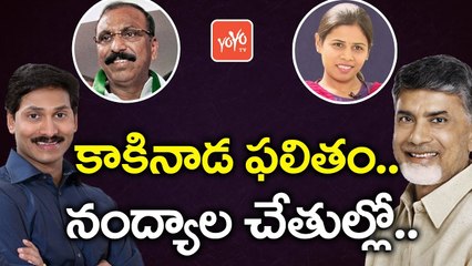 కాకినాడ ఫలితం.. నంద్యాల చేతుల్లో... | Kakinada muncipal Elections Depends on Nandyal | YOYO TV Channel