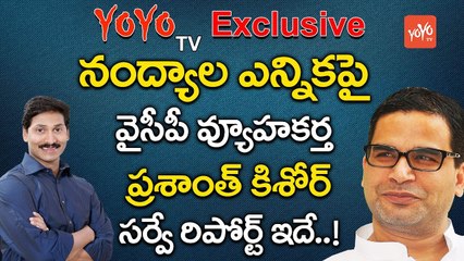 ప్రశాంత్ కిషోర్ సర్వే రిపోర్ట్ ఇదే..! | YCP Strategist Prashanth Kishore Survey Report | YOYO TV Channel