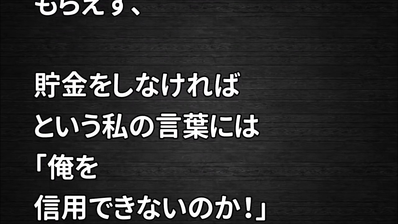 【スカッとする話】自分が稼いだからとお金の管理はすべて自分！ しかも浪費家で子どももいるのに貯金ゼロなモラハラ夫！ プライドへし折って離婚してやった！