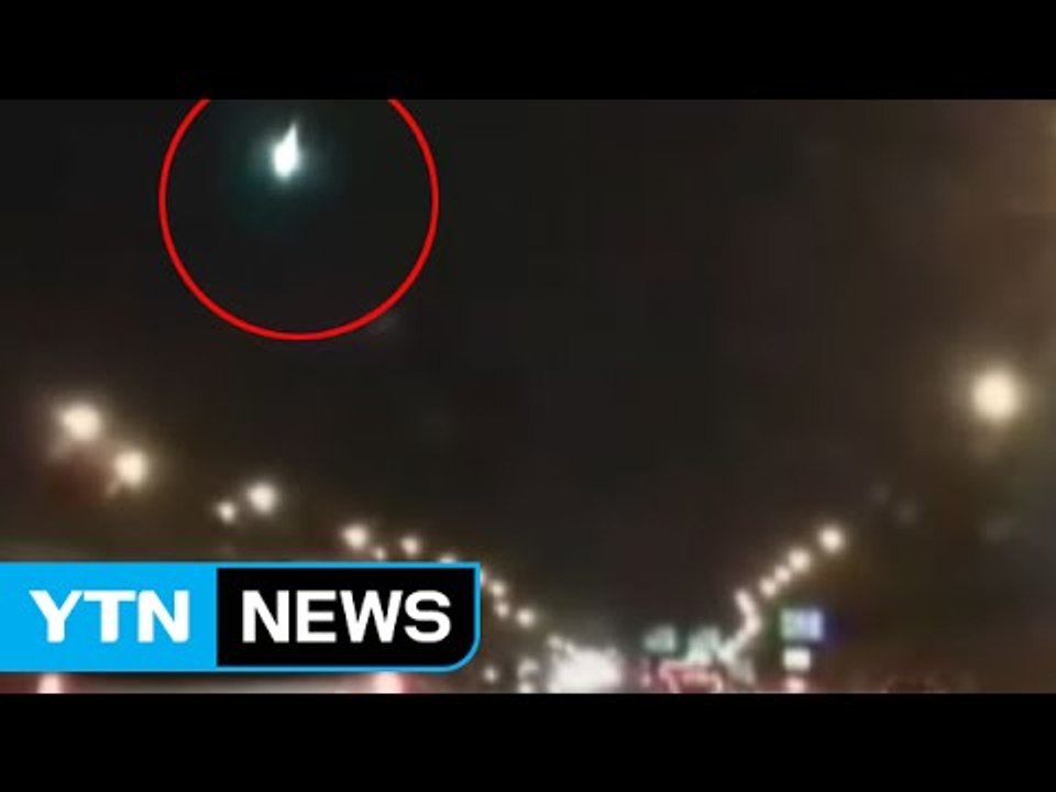 '별똥별 봤다' 유성 추정 물체 목격 잇따라 / YTN