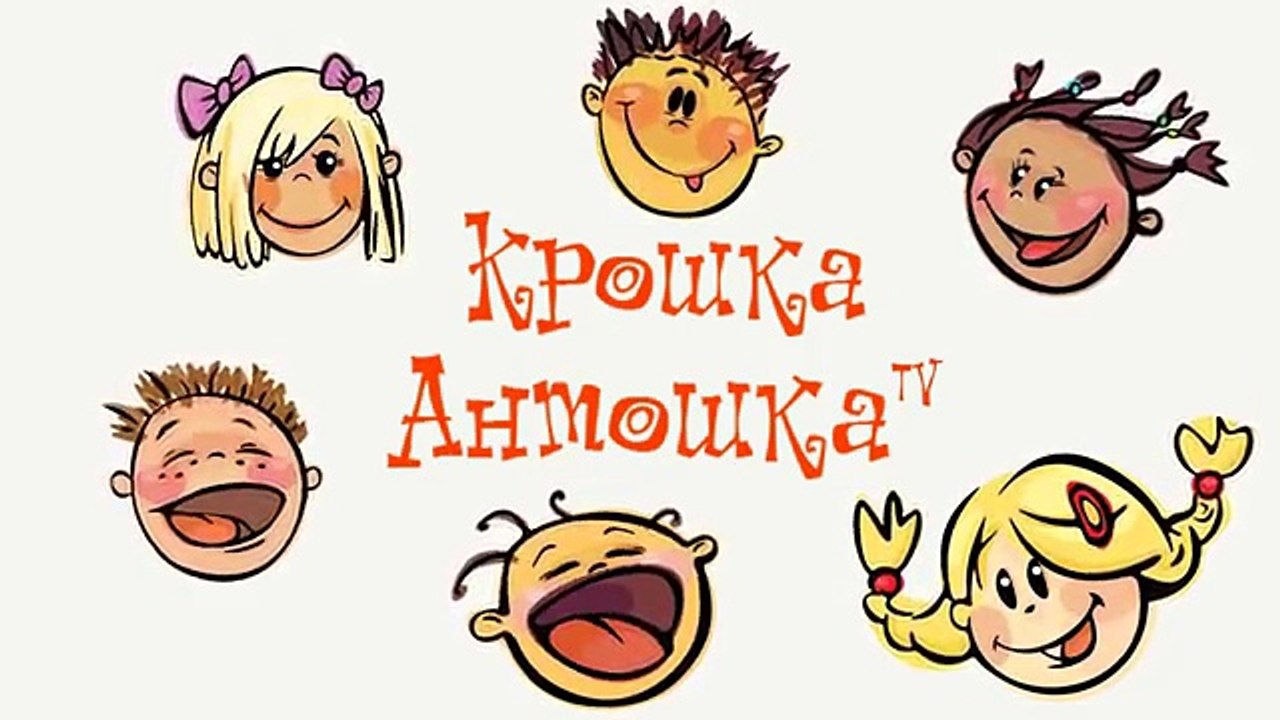 Крошка Антошка ТВ. Мультики для Самых Маленьких. Все серии подряд