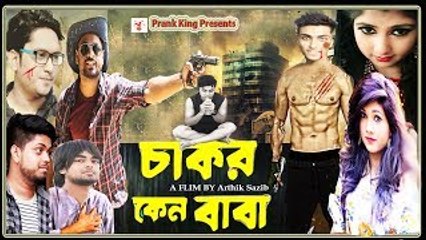 Bangla Movie 2017 | Chakor Keno Baba | Supper Comedy | Action | Romantic | Prank King Ente