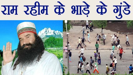 Gurmeet Ram Rahim के अनुयायी नहीं भाड़े की थी Panchkula की भीड़ | वनइंडिया हिंदी