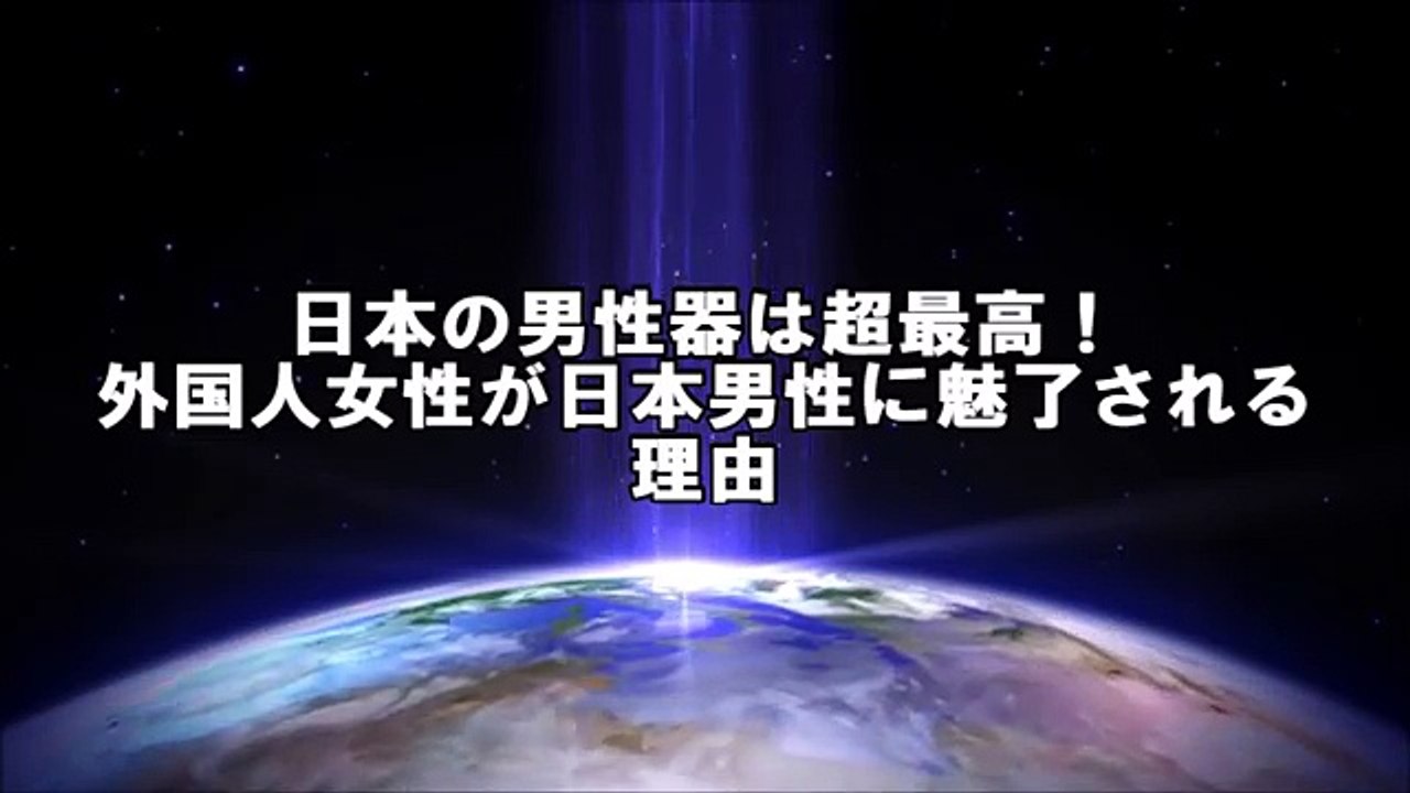 日本人の男性器は超最高！外国人女性が日本人男性に魅了される理