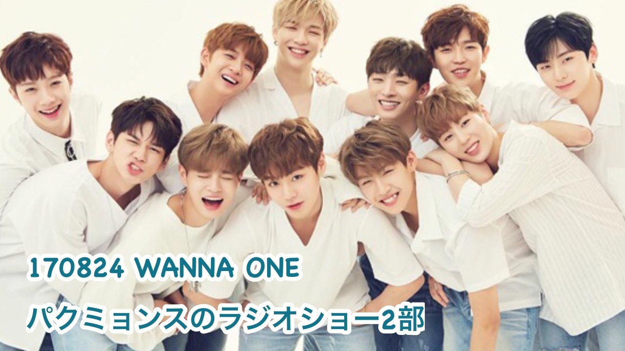 ［日本語］180824 WANNA ONE パクミョンスのラジオショー②部