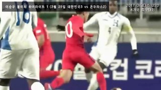 이승우 하이라이트 [U20 4개국 축구대회]