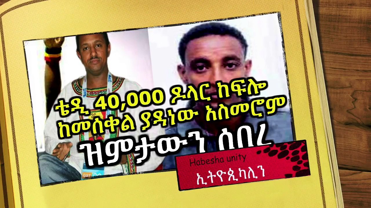 Ethiopia: ቴዲ አፍሮ 1,000,000 ብር ከፍሎ በሶማሌዎች አንገቱን ከመቀላት ያተረፈው ኢትዮጵያዊ እጅግ አስገራሚ ታሪክ