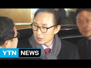 이명박 전 대통령, 검찰에 소환 될까? / YTN