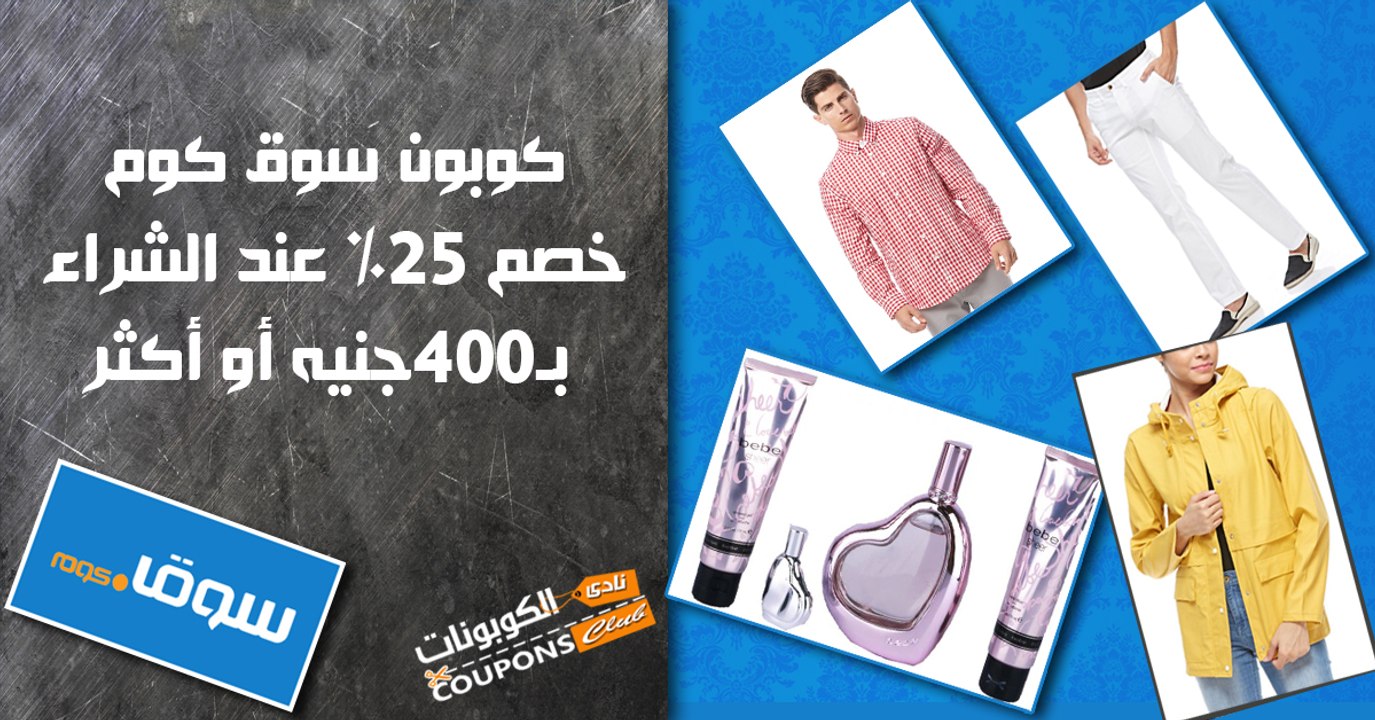 كوبون سوق كوم خصم يصل الي 25% عند الشراء بـ400 جنية او اكثر