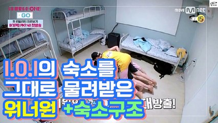 I.O.I의 숙소를 그대로 물려받은 워너원 + 숙소구조