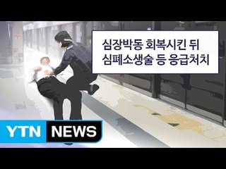 "홍제역에서 저를 살려준 여성 분을 찾습니다" / YTN
