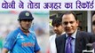 India Vs Sri Lanka 3rd ODI: MS Dhoni breaks Azharuddin's ODI record | वनइंडिया हिंदी
