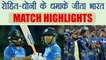 India vs Sri Lanka 3rd ODI Highlights, Rohit , Dhoni power India to Series win | वनइंडिया हिंदी