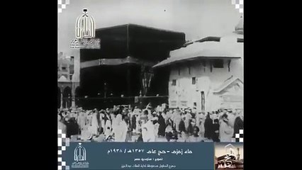 فيديو لبئر زمزم والحجيج حولها قبل 90 عامًا
