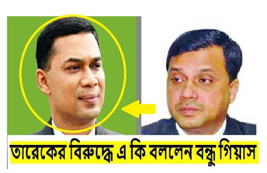 তারেক জিয়ার নির্দেশে সব অপকর্ম করেছেন গিয়াসউদ্দিন ,দেখুন এমন সব চাঞ্চল্যকর বক্তব্য