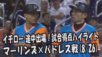 2017.8.26 イチロー 途中出場！打席全球＆試合得点ハイライト マーリンズ vs パドレス Miami Marlins Ichiro Suzuki