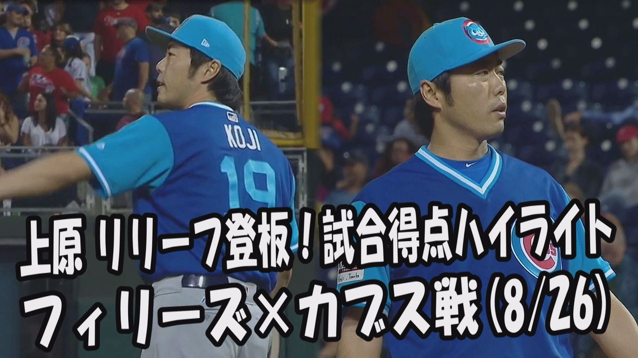 2017.8.26 上原浩治 リリーフ登板！投球全球＆試合得点ハイライト フィリーズ vs カブス Chicago Cubs Koji Uehara