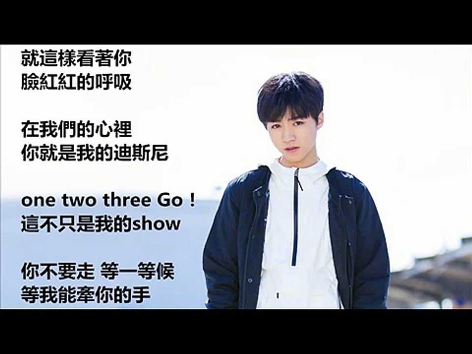 王俊凱 寵愛《我想和你唱2》歌詞版