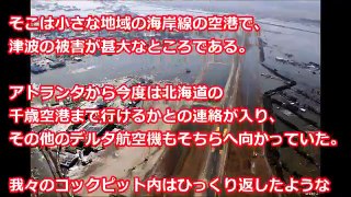 【海外の反応】仰天!!東日本大震災で驚愕の状況に「もう◯◯がないって!!」!!空港のみならず米軍基地までも閉鎖!!緊迫の状況が長時間継続したときパイロットは何を考えたか…!!驚愕!