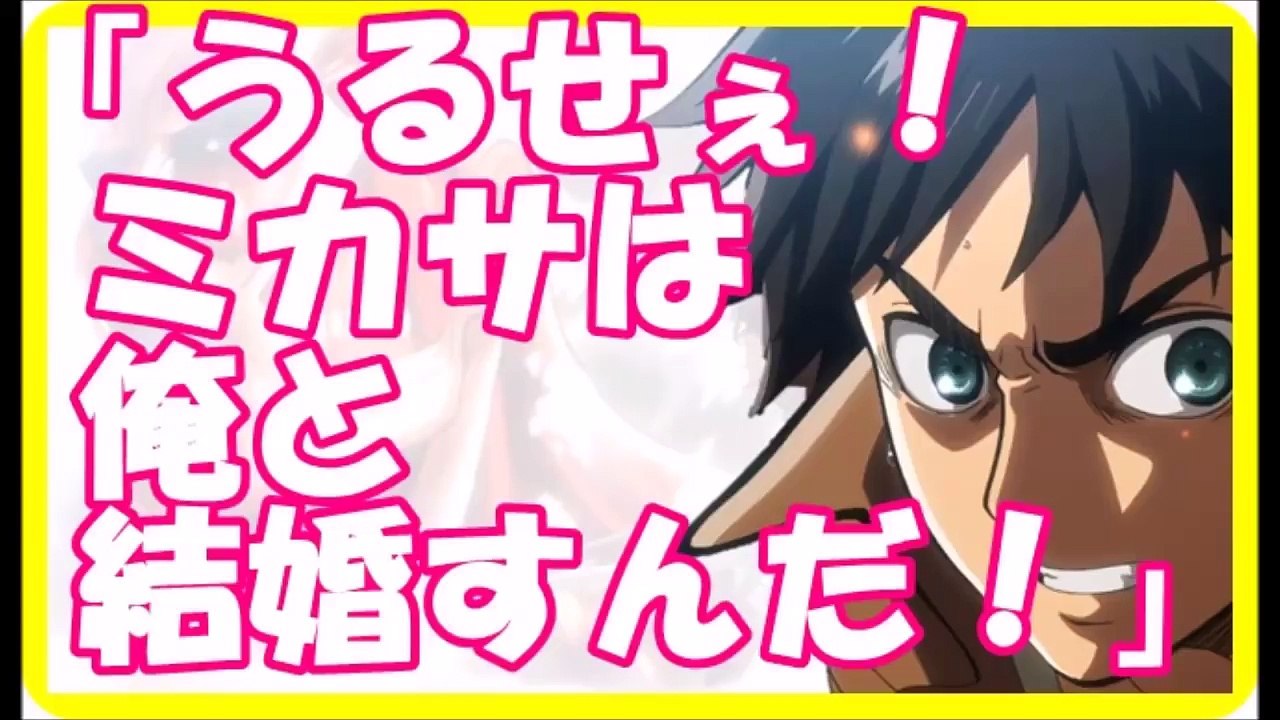 進撃の巨人SS◆エレン「うるせぇ！ミカサは俺と結婚すんだ！」