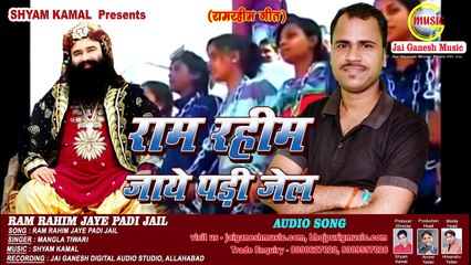 बाबा नहीं Balatkari बाबा # राम रहीम जाये पड़ी जेल #Ram Rahim Jaye Padi Jail || Mangla Tiwari