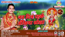 नव दिन रहके अँखिया सोझा # Nav Din Rahike Ankhiya ke Sojha || Anil Karwariya