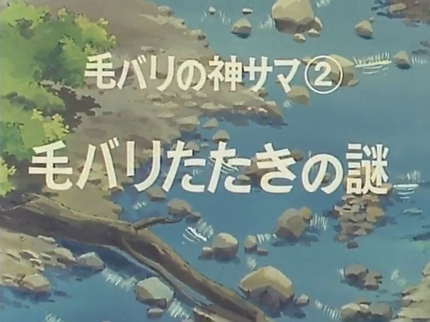 釣りキチ三平 第011話 動画 Dailymotion