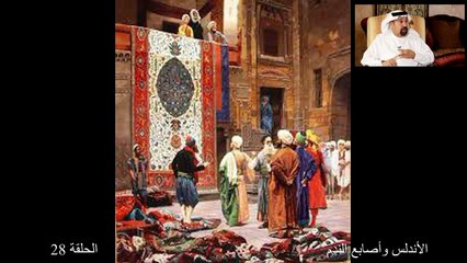 (الأندلس وأصابع الندم) ح28 دكتور فاروق عمر العمر