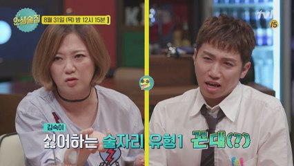 [예고] 김숙이 싫어하는 술자리 유형?!