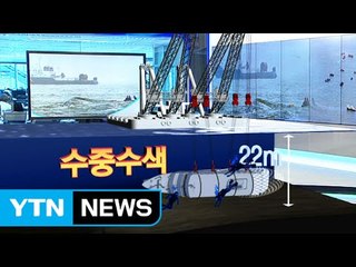 '세월호 인양 어떻게?' 예상 시나리오 / YTN