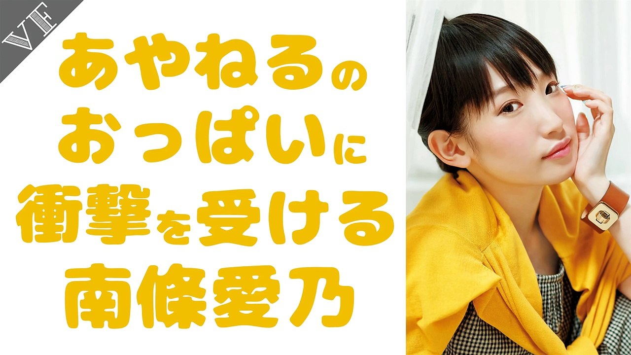 あやねるのおっぱいに衝撃を受ける南條愛乃