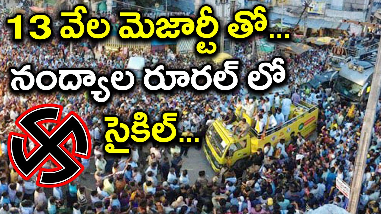 Nandyal ByPoll Result Live Update: TDP Lead In Nandyal rural With 13078 majority | Oneindia Telugu