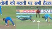 India Vs Sri Lanka 3rd ODI: MS Dhoni misses a run out opportunity | वनइंडिया हिंदी