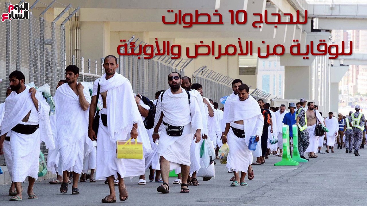 فيديو معلوماتى.. للحجاج.. 10 خطوات للوقاية من الأمراض والأوبئة
