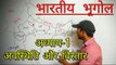 Indian Geography chapter-1 | location and expantion of india part-1 | for upsc uppcs ssc bank railway exams preparation |  भारत की अवस्थिति और विस्तार