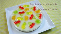 Haribo Gummy Imitation Fruit No Bake Cheesecake ハリボーグミをのせた なんちゃってフルーツなレアチーズケーキ