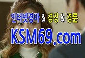 인터넷경마사이트 ☃✐☃〔 K S M 6 9. C0M 〕☃✐☃ 서울경마 마권구매방법