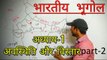 Indian Geography chapter-1 | location and expantion of india part-2 | for upsc uppcs ssc bank railway exams preparation |  भारत की अवस्थिति और विस्तार