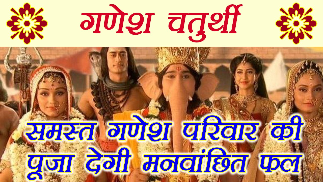 Ganesh Chaturthi: गणेश जी के साथ उनकी परिवार की पूजा देगी मनवांछित फल  | Boldsky