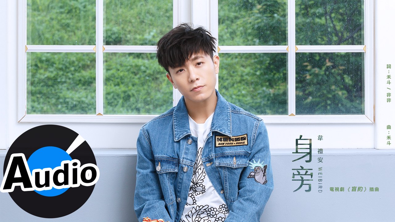 韋禮安 Weibird Wei - 身旁（官方歌詞版）- 電視劇《盲約》插曲
