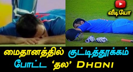 கூல் கேப்டன் தோனி மைதானத்தில் படுத்து தூங்கினார்-வீடியோ